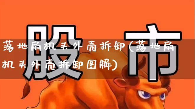 落地扇机头外壳拆卸(落地扇机头外壳拆卸图解)_https://www.nalian8.com_科创板_第1张
