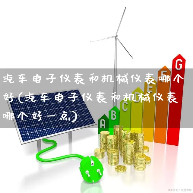 汽车电子仪表和机械仪表哪个好(汽车电子仪表和机械仪表哪个好一点)_https://www.nalian8.com_北交所_第1张