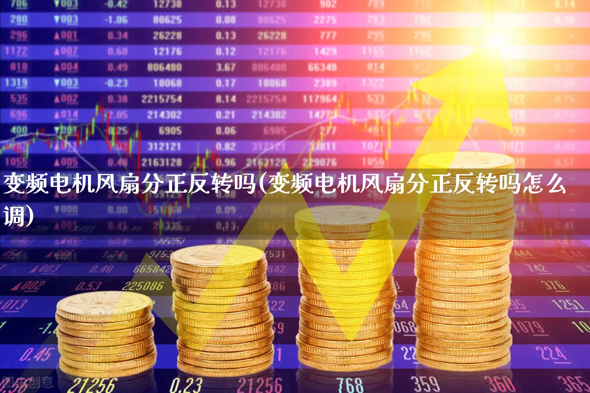 变频电机风扇分正反转吗(变频电机风扇分正反转吗怎么调)_https://www.nalian8.com_北交所_第1张