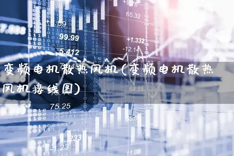 变频电机散热风机(变频电机散热风机接线图)_https://www.nalian8.com_上交所_第1张