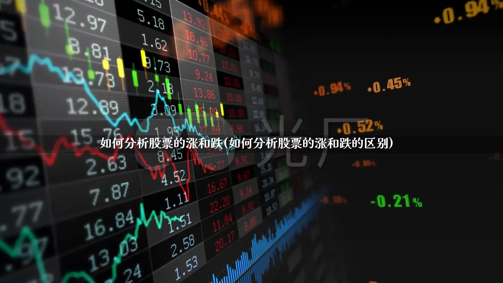 如何分析股票的涨和跌(如何分析股票的涨和跌的区别)_https://www.nalian8.com_上交所_第1张