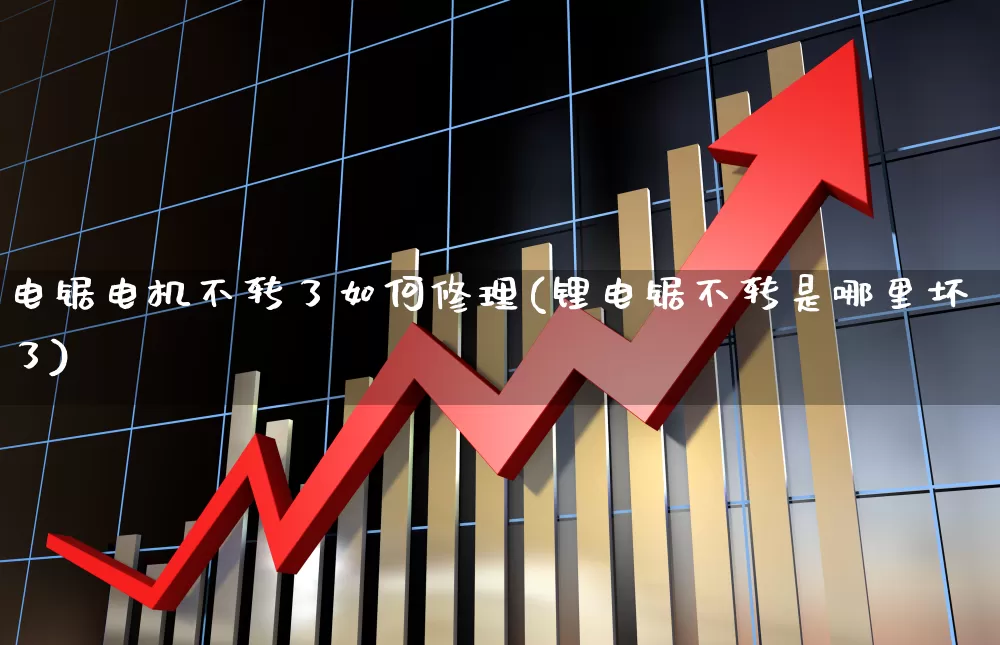 电锯电机不转了如何修理(锂电锯不转是哪里坏了)_https://www.nalian8.com_科创板_第1张