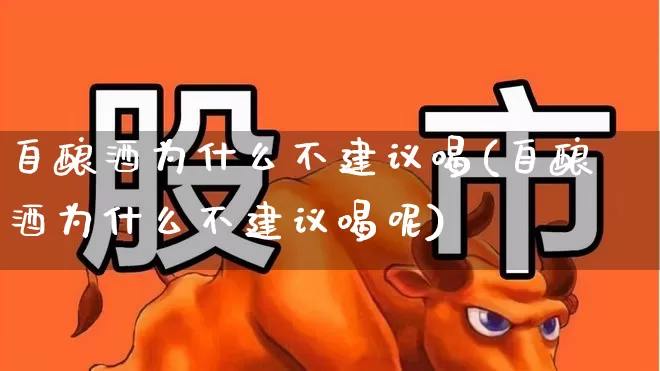 自酿酒为什么不建议喝(自酿酒为什么不建议喝呢)_https://www.nalian8.com_深交所_第1张