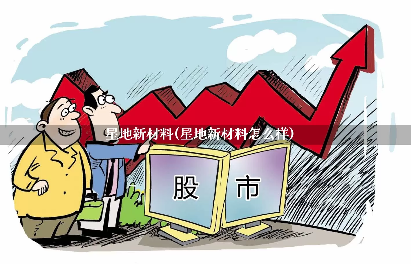 星地新材料(星地新材料怎么样)_https://www.nalian8.com_科创板_第1张