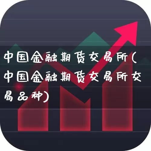 中国金融期货交易所(中国金融期货交易所交易品种)_https://www.nalian8.com_科创板_第1张