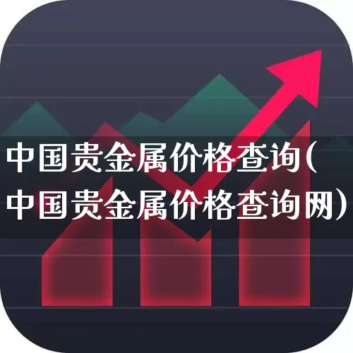 中国贵金属价格查询(中国贵金属价格查询网)_https://www.nalian8.com_科创板_第1张