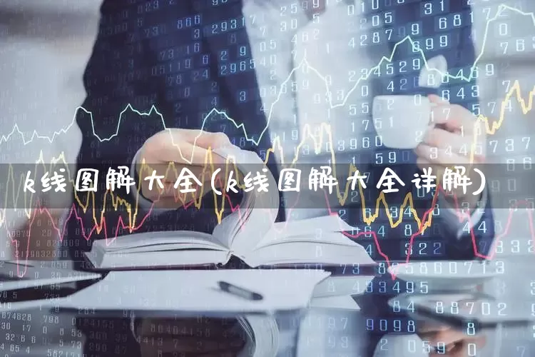 k线图解大全(k线图解大全详解)_https://www.nalian8.com_北交所_第1张