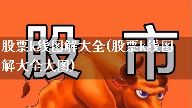 股票k线图解大全(股票k线图解大全大图)_https://www.nalian8.com_创业板_第1张