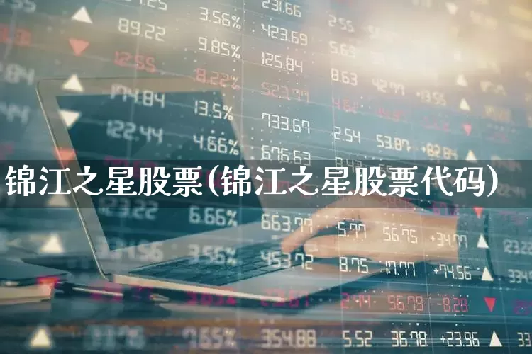 锦江之星股票(锦江之星股票代码)_https://www.nalian8.com_创业板_第1张