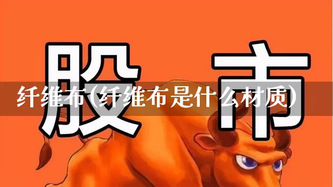 纤维布(纤维布是什么材质)_https://www.nalian8.com_北交所_第1张