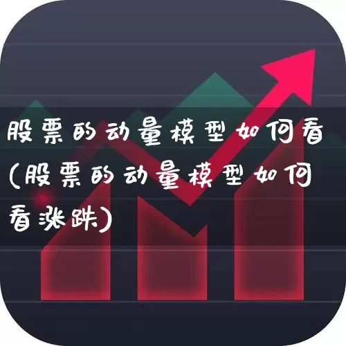 股票的动量模型如何看(股票的动量模型如何看涨跌)_https://www.nalian8.com_上交所_第1张