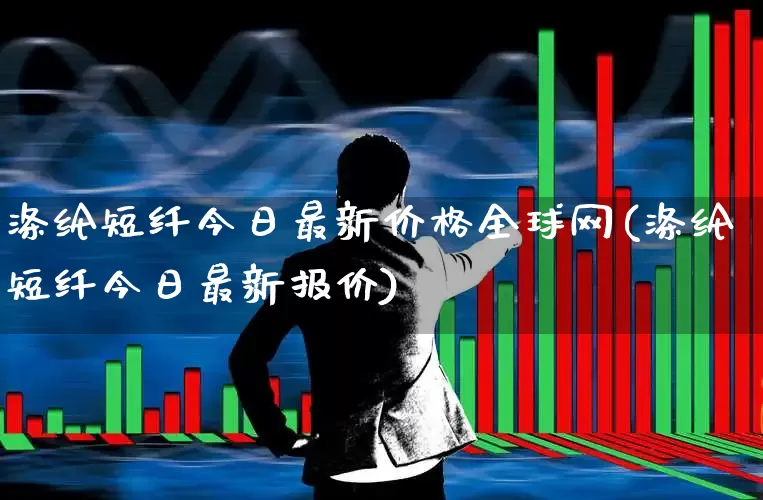 涤纶短纤今日最新价格全球网(涤纶短纤今日最新报价)_https://www.nalian8.com_科创板_第1张