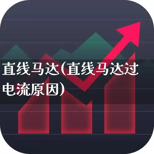 直线马达(直线马达过电流原因)_https://www.nalian8.com_深交所_第1张