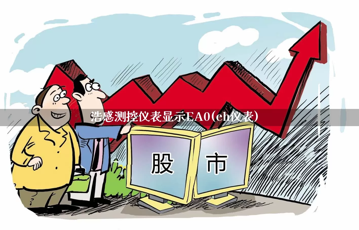浩感测控仪表显示EA0(eh仪表)_https://www.nalian8.com_创业板_第1张