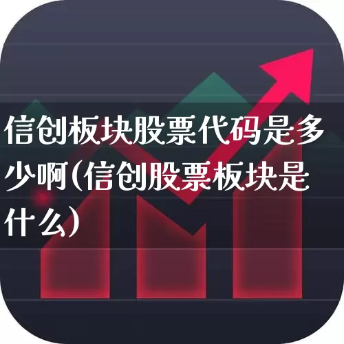 信创板块股票代码是多少啊(信创股票板块是什么)_https://www.nalian8.com_创业板_第1张