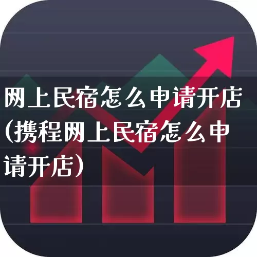 网上民宿怎么申请开店(携程网上民宿怎么申请开店)_https://www.nalian8.com_深交所_第1张