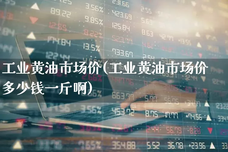 工业黄油市场价(工业黄油市场价多少钱一斤啊)_https://www.nalian8.com_深交所_第1张