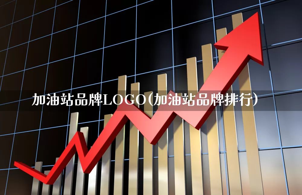加油站品牌LOGO(加油站品牌排行)_https://www.nalian8.com_科创板_第1张