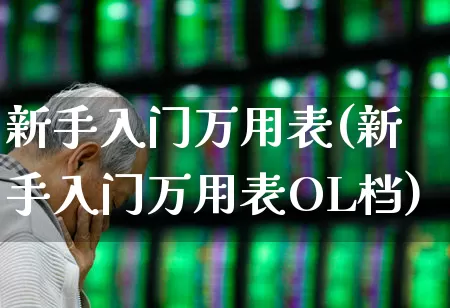 新手入门万用表(新手入门万用表OL档)_https://www.nalian8.com_北交所_第1张