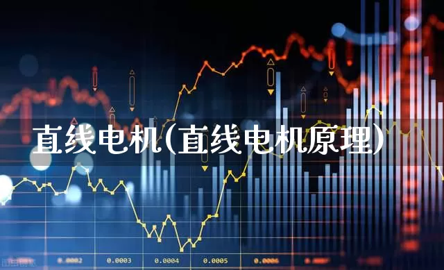直线电机(直线电机原理)_https://www.nalian8.com_北交所_第1张