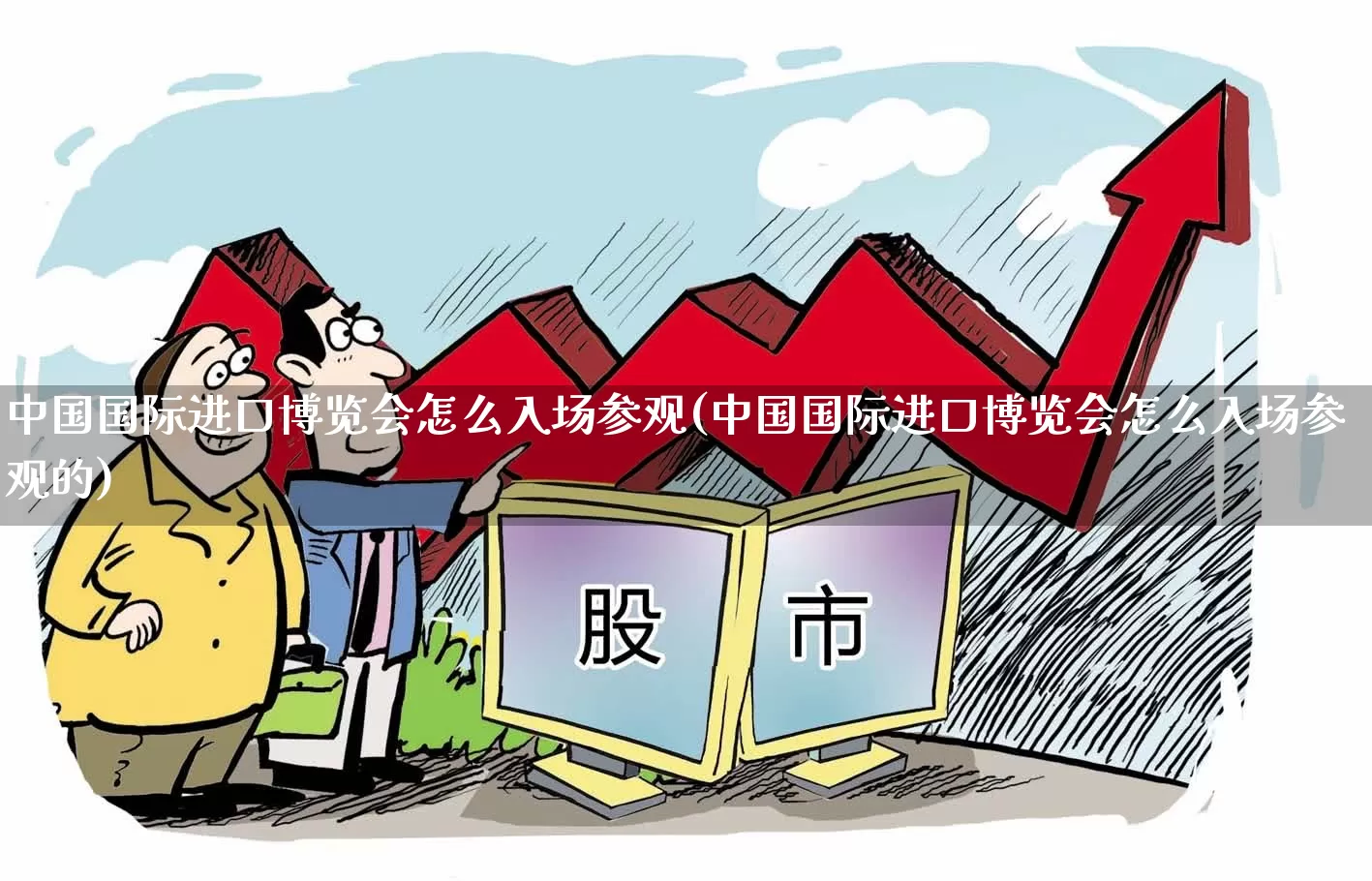 中国国际进口博览会怎么入场参观(中国国际进口博览会怎么入场参观的)_https://www.nalian8.com_上交所_第1张
