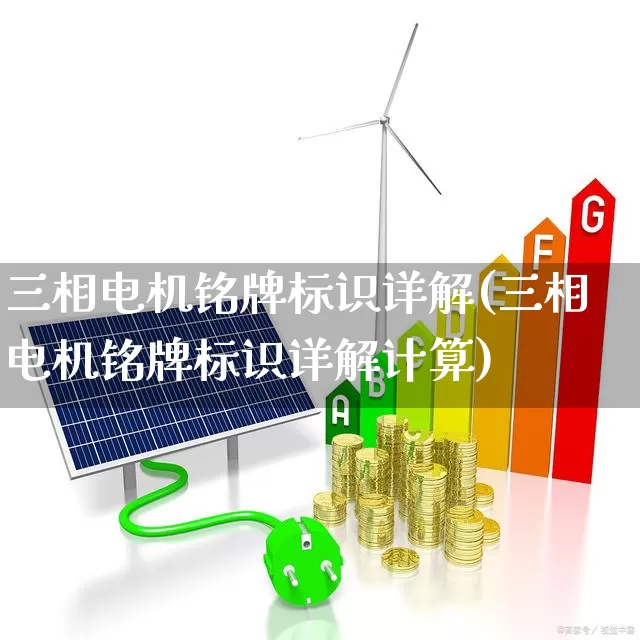 三相电机铭牌标识详解(三相电机铭牌标识详解计算)_https://www.nalian8.com_北交所_第1张