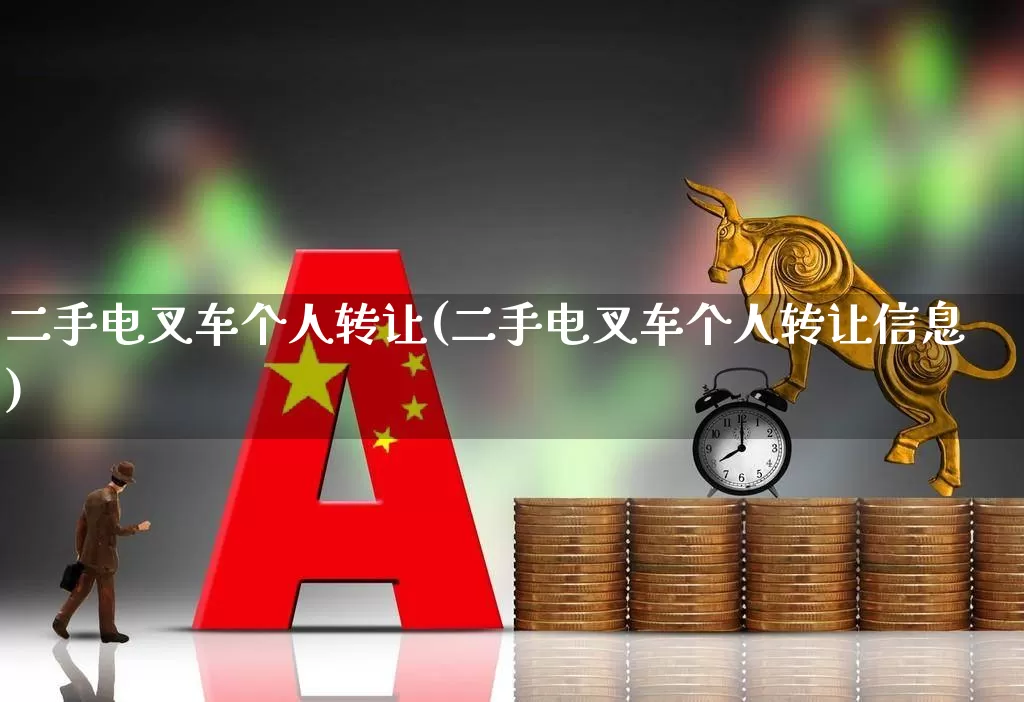 二手电叉车个人转让(二手电叉车个人转让信息)_https://www.nalian8.com_北交所_第1张