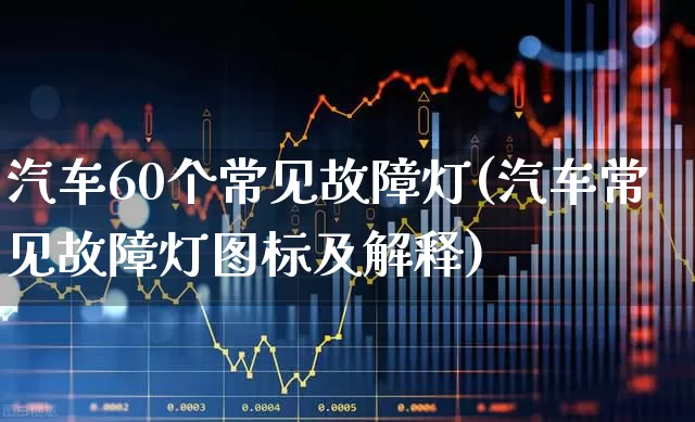 汽车60个常见故障灯(汽车常见故障灯图标及解释)_https://www.nalian8.com_创业板_第1张