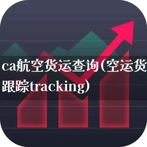 ca航空货运查询(空运货物跟踪tracking)_https://www.nalian8.com_创业板_第1张