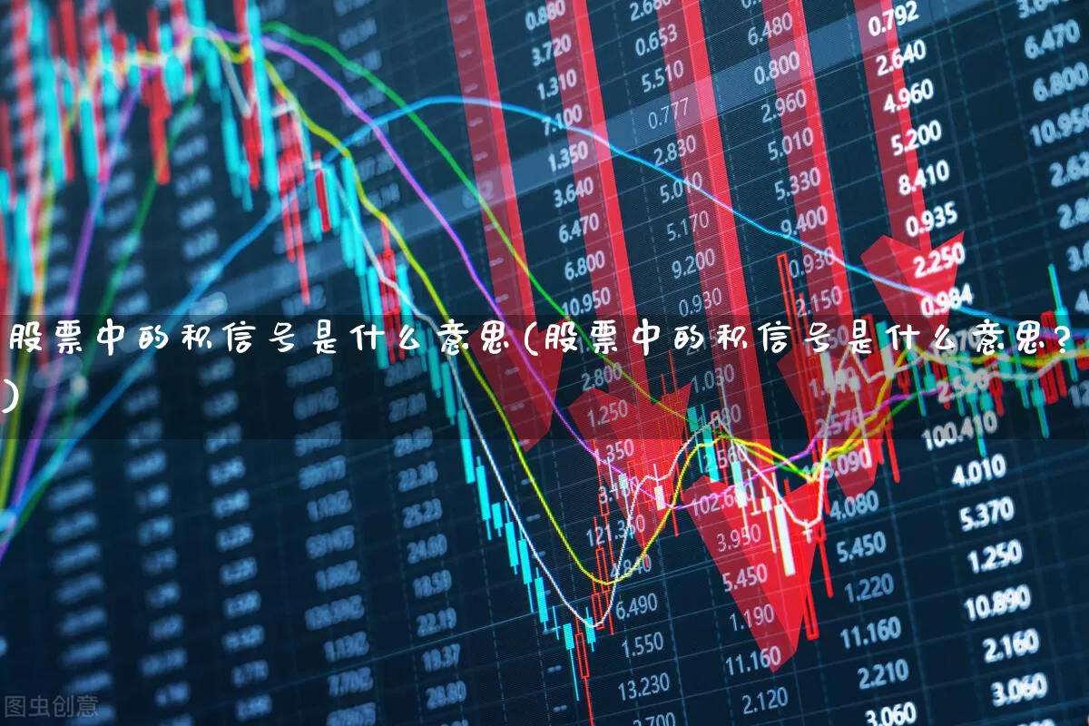 股票中的积信号是什么意思(股票中的积信号是什么意思?)_https://www.nalian8.com_创业板_第1张