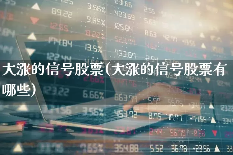 大涨的信号股票(大涨的信号股票有哪些)_https://www.nalian8.com_科创板_第1张