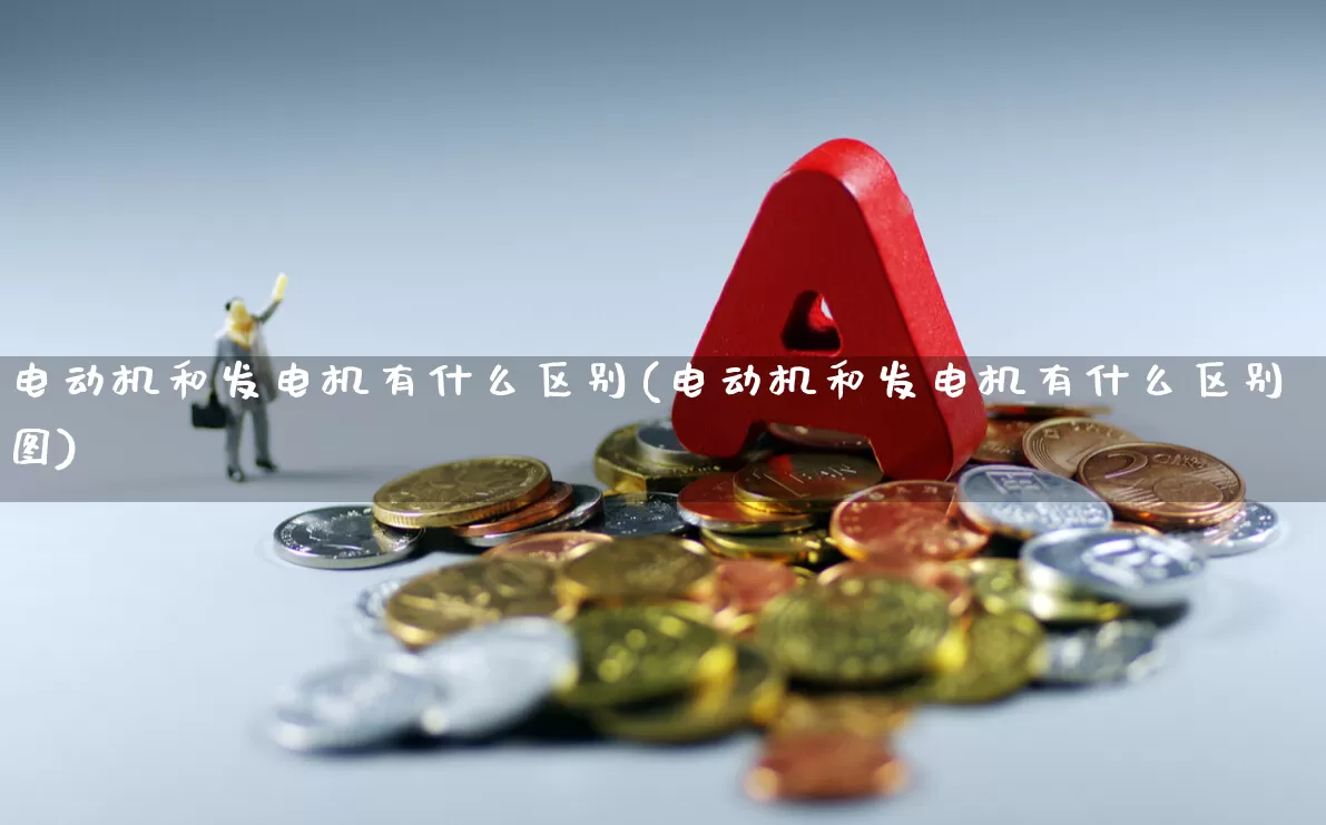 电动机和发电机有什么区别(电动机和发电机有什么区别图)_https://www.nalian8.com_北交所_第1张
