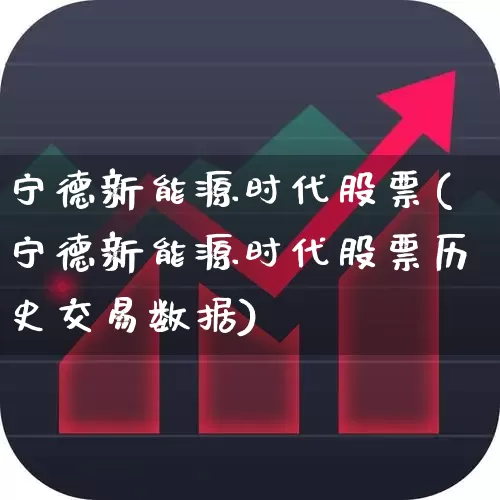 宁德新能源时代股票(宁德新能源时代股票历史交易数据)_https://www.nalian8.com_上交所_第1张